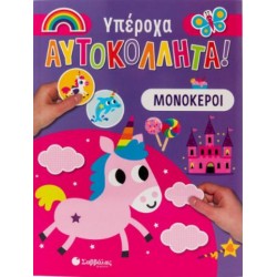 ΥΠΕΡΟΧΑ ΑΥΤΟΚΟΛΛΗΤΑ : ΜΟΝΟΚΕΡΟΙ