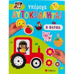 ΥΠΕΡΟΧΑ ΑΥΤΟΚΟΛΛΗΤΑ: Η ΦΑΡΜΑ