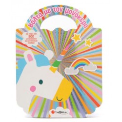 ΒΟΛΤΑ ΜΕ ΤΟΝ ΜΟΝΟΚΕΡΟ ( ΑΥΤΟΚΟΛΛΗΤΑ ΚΑΙ ΕΠΙΤΡΑΠΕΖΙΟ)