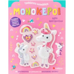 ΜΟΝΟΚΕΡΟΙ : ΒΙΒΛΙΟ ΔΡΑΣΤΗΡΙΟΤΗΤΩΝ