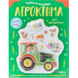 ΑΓΡΟΚΤΗΜΑ : ΒΙΒΛΙΟ ΔΡΑΣΤΗΡΙΟΤΗΤΩΝ