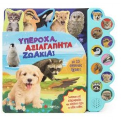 ΥΠΕΡΟΧΑ ΑΞΙΑΓΑΠΗΤΑ ΖΩΑΚΙΑ ΜΕ 10 ΑΛΗΘΙΝΟΥΣ ΗΧΟΥΣ