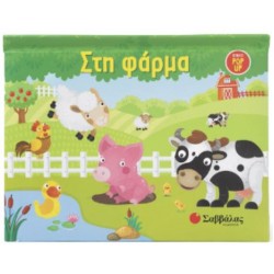 ΣΤΗ ΦΑΡΜΑ (POP UP)