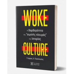 WOKE CULTURE - H βαρβαρότητα της “σωστής πλευράς” της Ιστορίας WOKE CULTURE - H βαρβαρότητα της “σωστής πλευράς” της Ιστορίας