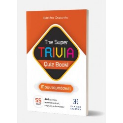 THE SUPER TRIVIA QUIZ BOOK! ΜΟΥΝΤΟΜΠΑΣΚΕΤ THE SUPER TRIVIA QUIZ BOOK! ΜΟΥΝΤΟΜΠΑΣΚΕΤ