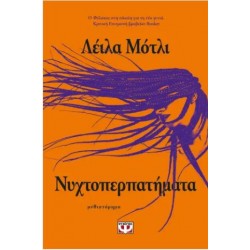 ΝΥΧΤΟΠΕΡΠΑΤΗΜΑΤΑ ΝΥΧΤΟΠΕΡΠΑΤΗΜΑΤΑ