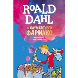 ΤΟ ΘΑΥΜΑΤΟΥΡΓΟ ΦΑΡΜΑΚΟ ΤΟ ΘΑΥΜΑΤΟΥΡΓΟ ΦΑΡΜΑΚΟ