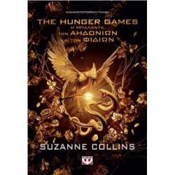 THE HUNGER GAMES: Η ΜΠΑΛΑΝΤΑ ΤΩΝ ΑΗΔΟΝΙΩΝ ΚΑΙ ΤΩΝ ΦΙΔΙΩΝ THE HUNGER GAMES: Η ΜΠΑΛΑΝΤΑ ΤΩΝ ΑΗΔΟΝΙΩΝ ΚΑΙ ΤΩΝ ΦΙΔΙΩΝ