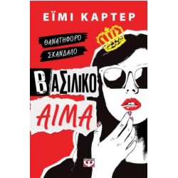 ΒΑΣΙΛΙΚΟ ΑΙΜΑ