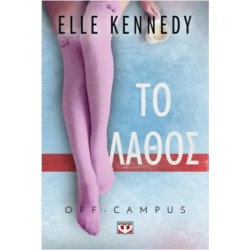 OFF-CAMPUS 2 - ΤΟ ΛΑΘΟΣ OFF-CAMPUS 2 - ΤΟ ΛΑΘΟΣ