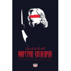 ΜΑΡΤΥΡΑΣ ΚΑΤΗΓΟΡΙΑΣ - ΘΕΑΤΡΙΚΟ ΕΡΓΟ ΜΑΡΤΥΡΑΣ ΚΑΤΗΓΟΡΙΑΣ - ΘΕΑΤΡΙΚΟ ΕΡΓΟ