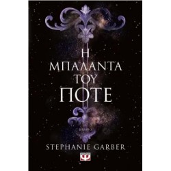 Η ΜΠΑΛΑΝΤΑ ΤΟΥ ΠΟΤΕ Η ΜΠΑΛΑΝΤΑ ΤΟΥ ΠΟΤΕ