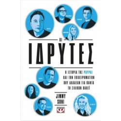 ΟΙ ΙΔΡΥΤΕΣ ΟΙ ΙΔΡΥΤΕΣ