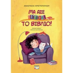 ΜΑ ΑΣΕ ΕΠΙΤΕΛΟΥΣ ΤΟ ΒΙΒΛΙΟ