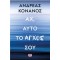 ΑΧ, ΑΥΤΟ ΤΟ ΑΓΧΟΣ ΣΟΥ