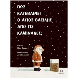 ΠΩΣ ΚΑΤΕΒΑΙΝΕΙ Ο ΑΓΙΟΣ ΒΑΣΙΛΗΣ ΑΠΟ ΤΙΣ ΚΑΜΙΝΑΔΕΣ ΠΩΣ ΚΑΤΕΒΑΙΝΕΙ Ο ΑΓΙΟΣ ΒΑΣΙΛΗΣ ΑΠΟ ΤΙΣ ΚΑΜΙΝΑΔΕΣ