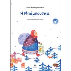 H MΠΑΜΠΟΥΣΚΑ