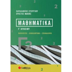 ΜΑΘΗΜΑΤΙΚΑ Γ2 - ΣΤΕΡΓΙΟΥ/ΝΑΚΗΣ