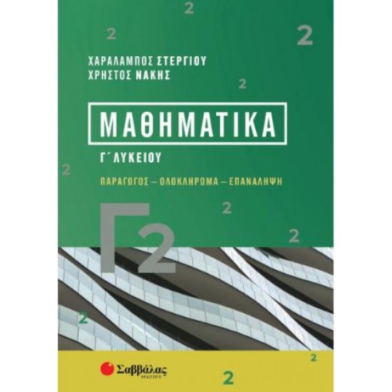 ΜΑΘΗΜΑΤΙΚΑ Γ2 - ΣΤΕΡΓΙΟΥ/ΝΑΚΗΣ ΜΑΘΗΜΑΤΙΚΑ Γ2 - ΣΤΕΡΓΙΟΥ/ΝΑΚΗΣ