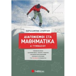 ΔΙΑΓΩΝΙΣΜΟΙ ΣΤΑ ΜΑΘΗΜΑΤΙΚΑ Α΄ΓΥΜΝΑΣΙΟΥ (ΣΤΕΡΓΙΟΥ) 2020 ΔΙΑΓΩΝΙΣΜΟΙ ΣΤΑ ΜΑΘΗΜΑΤΙΚΑ Α΄ΓΥΜΝΑΣΙΟΥ (ΣΤΕΡΓΙΟΥ) 2020