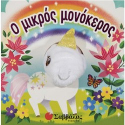 Ο ΜΙΚΡΟΣ ΜΟΝΟΚΕΡΟΣ