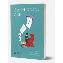 ΑΛΚΗ ΖΕΗ - ΙΣΤΟΡΙΑ,ΜΝΗΜΗ ΚΑΙ ΑΥΤΟΒΙΟΓΡΑΦΙΑ ΑΛΚΗ ΖΕΗ - ΙΣΤΟΡΙΑ,ΜΝΗΜΗ ΚΑΙ ΑΥΤΟΒΙΟΓΡΑΦΙΑ