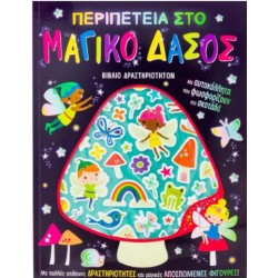 ΠΕΡΙΠΕΤΕΙΑ ΣΤΟ ΜΑΓΙΚΟ ΔΑΣΟΣ (ΑΥΤΟΚΟΛΛΗΤΑ ΠΟΥ ΦΩΣΦΟΡΙΖΟΥΝ ΣΤΟ ΣΚΟΤΑΔΙ)