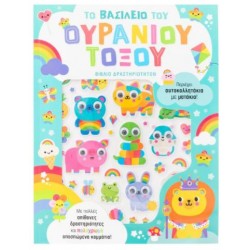 ΤΟ ΒΑΣΙΛΕΙΟ ΤΟΥ ΟΥΡΑΝΙΟΥ ΤΟΞΟΥ (ΑΥΤΟΚΟΛΛΗΤΑΚΙΑ ΜΕ ΜΑΤΑΚΙΑ)