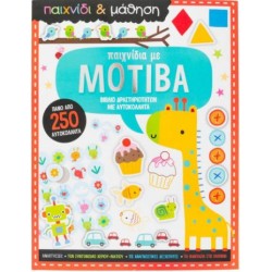 ΠΑΙΧΝΙΔΙΑ ΜΕ ΜΟΤΙΒΑ (ΠΑΙΧΝΙΔΙ ΚΑΙ ΜΑΘΗΣΗ)