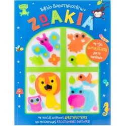 ΖΩΑΚΙΑ (ΤΖΕΛ ΑΥΤΟΚΟΛΛΗΤΑ ΓΙΑ ΤΟ ΠΑΡΑΘΥΡΟ)