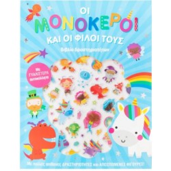 ΟΙ ΜΟΝΟΚΕΡΟΙ ΚΑΙ ΟΙ ΦΙΛΟΙ ΤΟΥΣ (ΓΥΑΛΙΣΤΕΡΑ ΑΥΤΟΚΟΛΛΗΤΑ)