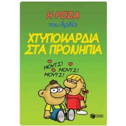 Η ΡΟΖΑ ΤΟΥ ΑΡΚΑ 22 - ΧΤΥΠΟΚΑΡΔΙΑ ΣΤΑ ΠΡΟΝΗΠΙΑ Η ΡΟΖΑ ΤΟΥ ΑΡΚΑ 22 - ΧΤΥΠΟΚΑΡΔΙΑ ΣΤΑ ΠΡΟΝΗΠΙΑ