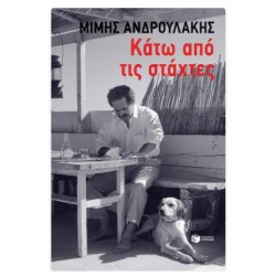 ΚΑΤΩ ΑΠΟ ΤΙΣ ΣΤΑΧΤΕΣ