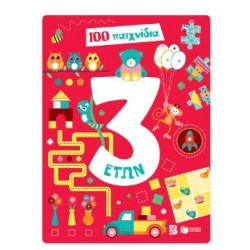 100 ΠΑΙΧΝΙΔΙΑ 3+