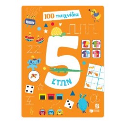 100 ΠΑΙΧΝΙΔΙΑ 5+