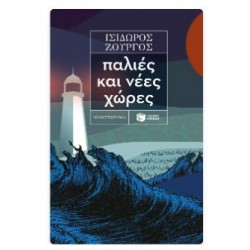 ΠΑΛΙΕΣ ΚΑΙ ΝΕΕΣ ΧΩΡΕΣ