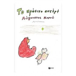 ΤΟ ΠΡΑΣΙΝΟ ΑΣΤΕΡΙ