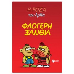 Η ΡΟΖΑ ΤΟΥ ΑΡΚΑ 25 - Η ΦΛΟΓΕΡΗ ΞΑΝΘΙΑ Η ΡΟΖΑ ΤΟΥ ΑΡΚΑ 25 - Η ΦΛΟΓΕΡΗ ΞΑΝΘΙΑ