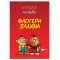 Η ΡΟΖΑ ΤΟΥ ΑΡΚΑ 25 - Η ΦΛΟΓΕΡΗ ΞΑΝΘΙΑ
