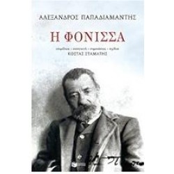 Η ΦΟΝΙΣΣΑ