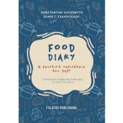 FOOD DIARY Η ΓΕΥΣΤΙΚΗ ΠΕΡΙΠΕΤΕΙΑ ΤΟΥ 365! FOOD DIARY Η ΓΕΥΣΤΙΚΗ ΠΕΡΙΠΕΤΕΙΑ ΤΟΥ 365!