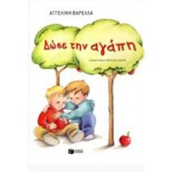 ΔΩΣΕ ΤΗΝ ΑΓΑΠΗ