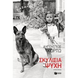 ΣΚΥΛΙΣΙΑ ΨΥΧΗ