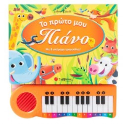 ΤΟ ΠΡΩΤΟ ΜΟΥ ΠΙΑΝΟ