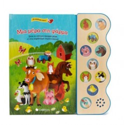 ΜΙΑ ΜΕΡΑ ΣΤΗ ΦΑΡΜΑ