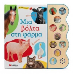 MIA BOΛΤΑ ΣΤΗ ΦΑΡΜΑ