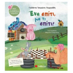 ΕΝΑ ΣΠΙΤΙ, ΜΑ ΤΙ ΣΠΙΤΙ!