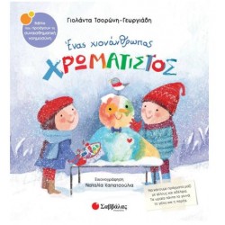 ΕΝΑΣ ΧΙΟΝΑΝΘΡΩΠΟΣ ΧΡΩΜΑΤΙΣΤΟΣ