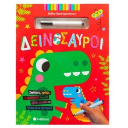 ΔΕΙΝΟΣΑΥΡΟΙ (ΒΙΒΛΙΟ ΔΡΑΣΤΗΡΙΟΤΗΤΩΝ)