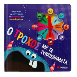 Ο ΤΡΟΧΟΣ ΜΕ ΤΑ ΣΥΝΑΙΣΘΗΜΑΤΑ